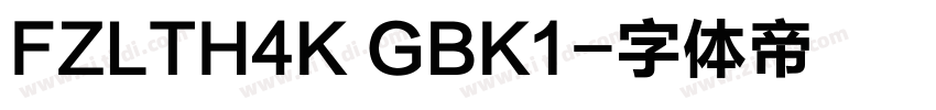FZLTH4K GBK1字体转换